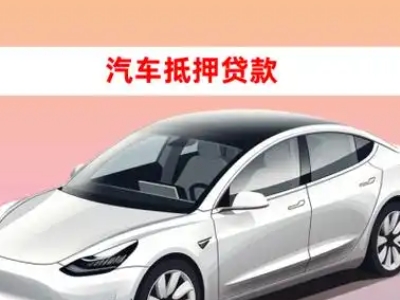 办理寿光车辆抵押贷款需要什么条件，优势以及结清手续?