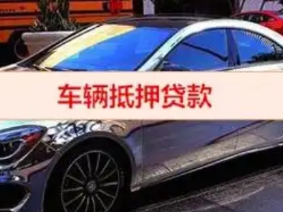 寿光汽车抵押借款的额度如何确定？