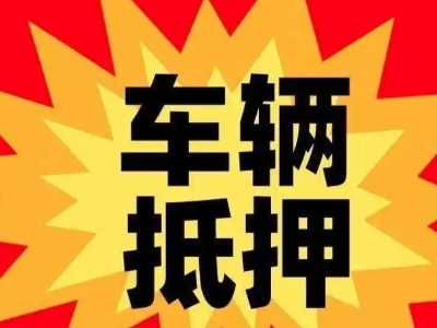 寿光汽车抵押贷款利息一般是多少？